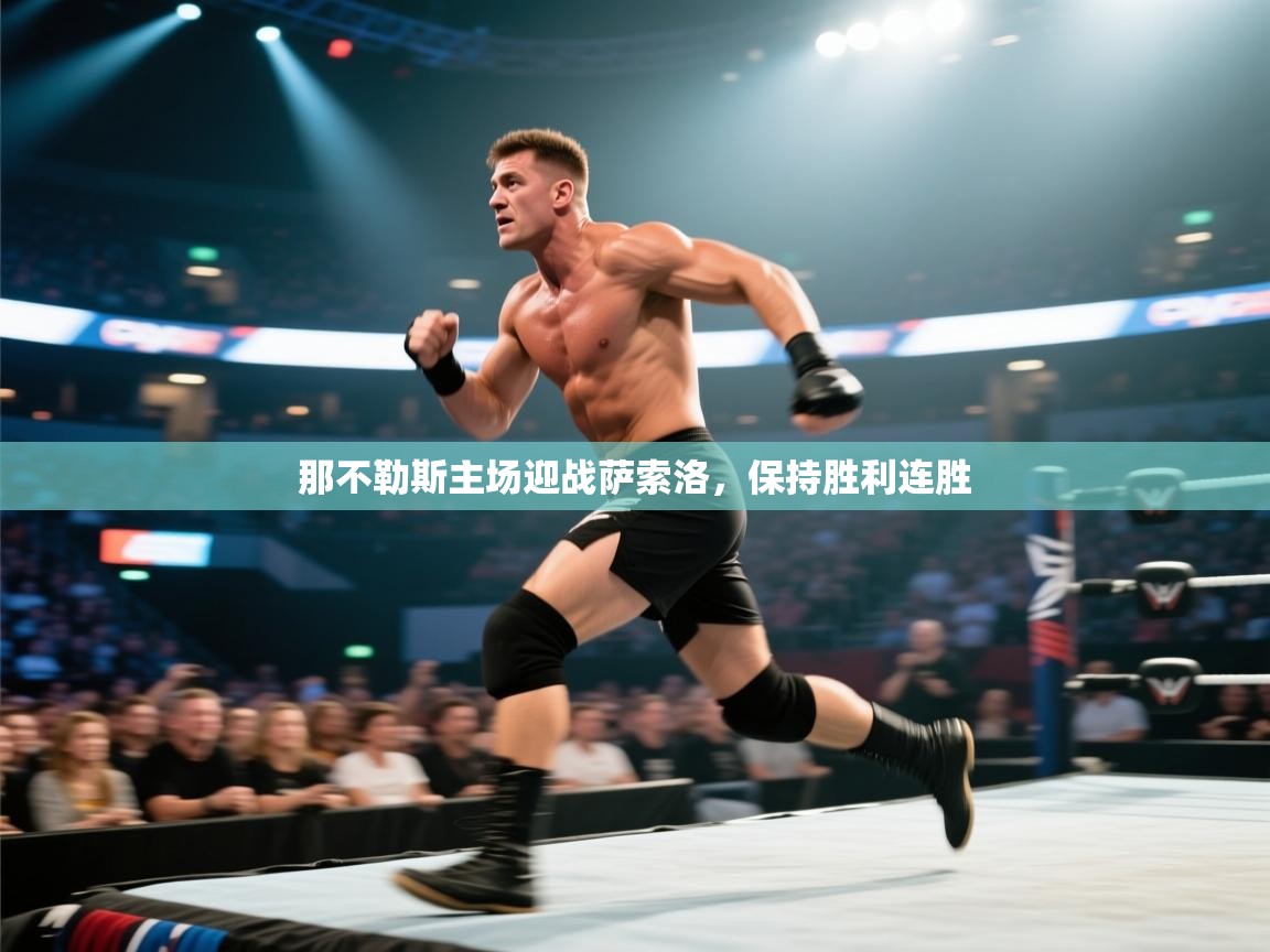 爱游戏娱乐登录-那不勒斯主场迎战萨索洛，保持胜利连胜  第1张