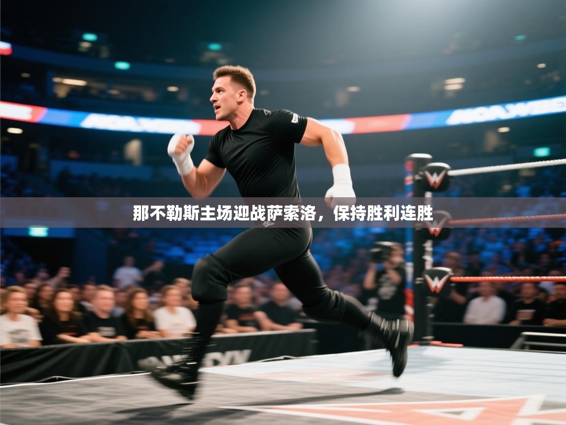 爱游戏娱乐登录-那不勒斯主场迎战萨索洛，保持胜利连胜  第2张