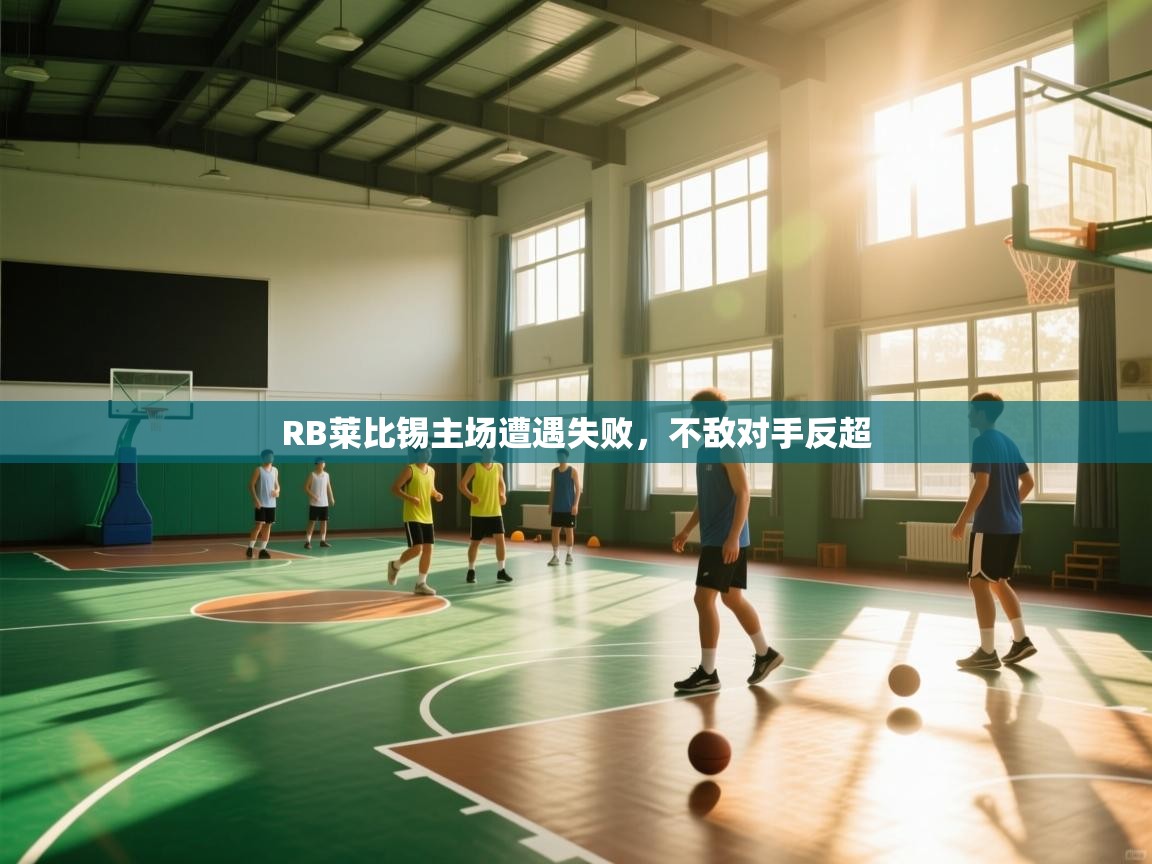 爱游戏体育娱乐-RB莱比锡主场遭遇失败，不敌对手反超  第1张