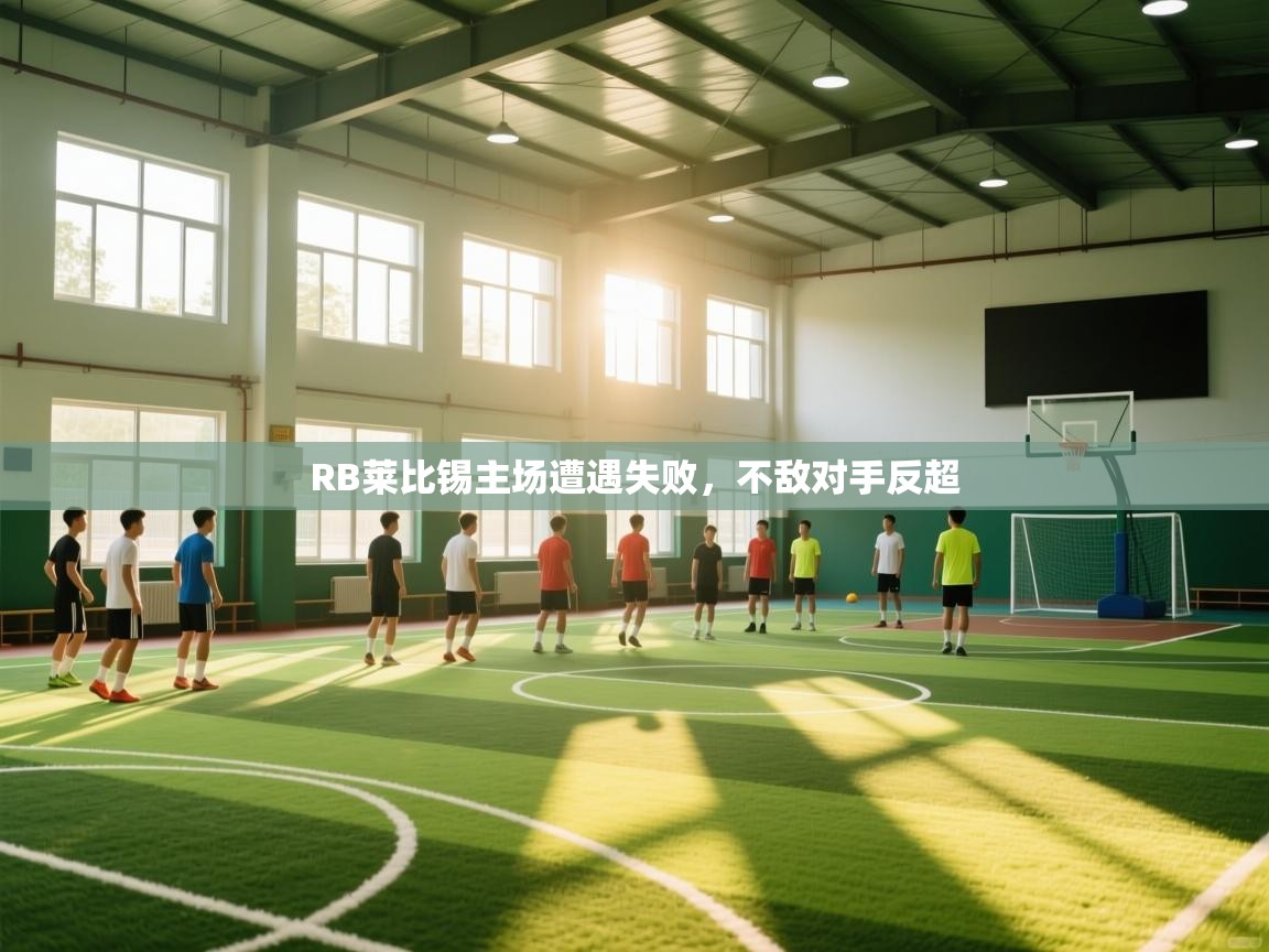 爱游戏体育娱乐-RB莱比锡主场遭遇失败，不敌对手反超  第3张