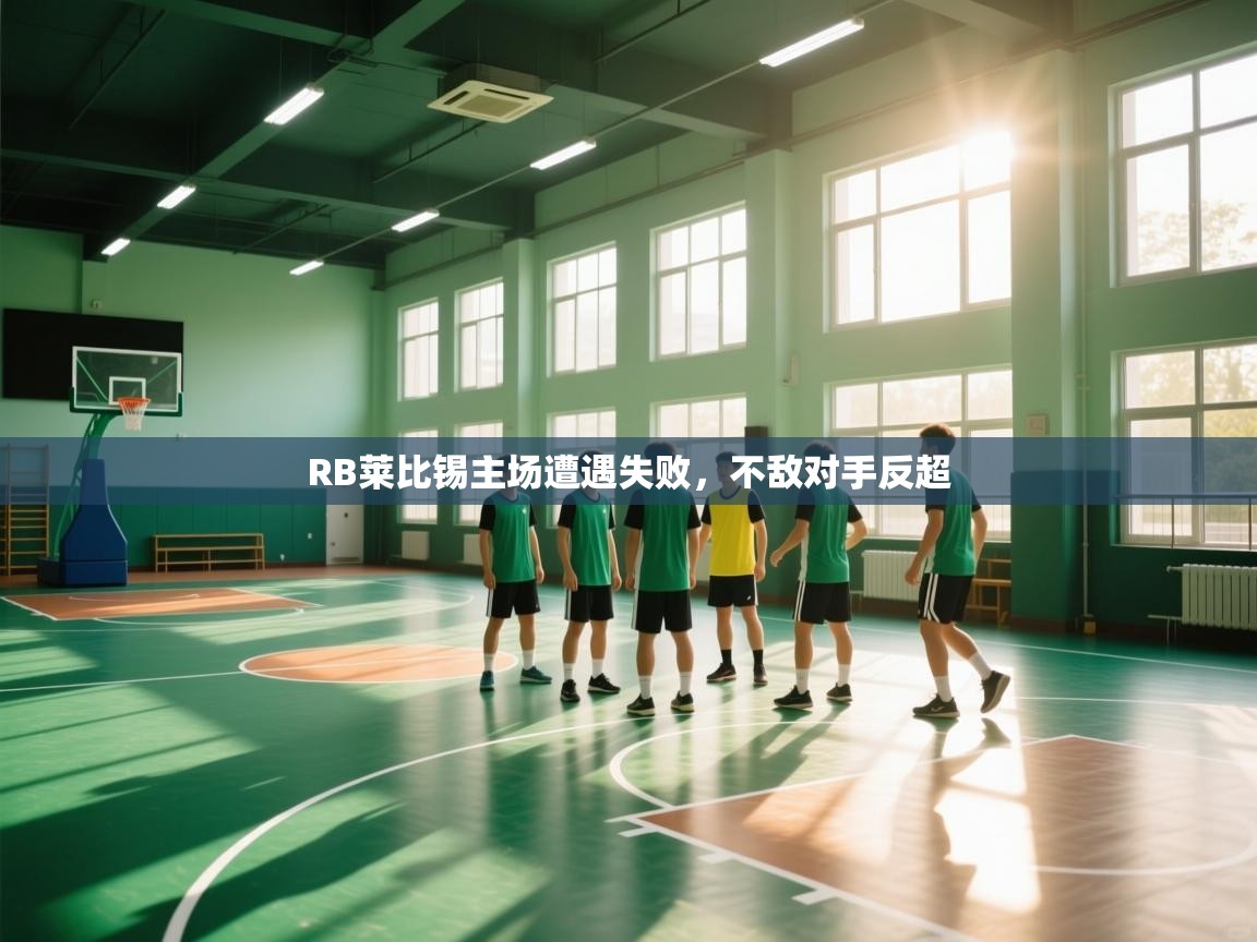 爱游戏体育娱乐-RB莱比锡主场遭遇失败，不敌对手反超  第4张