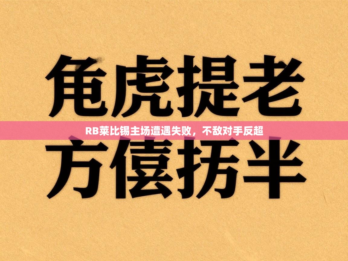 爱游戏体育娱乐-RB莱比锡主场遭遇失败，不敌对手反超  第2张