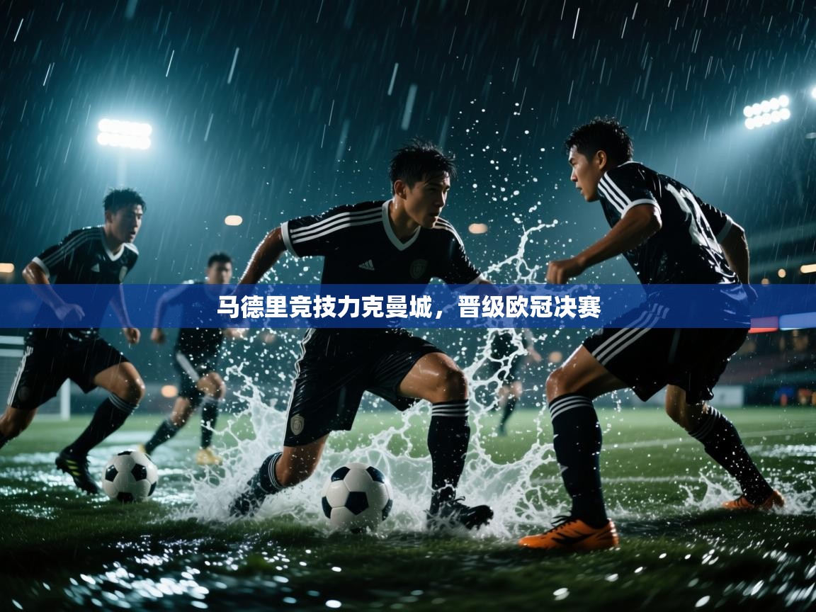 爱游戏下载-马德里竞技力克曼城，晋级欧冠决赛  第1张