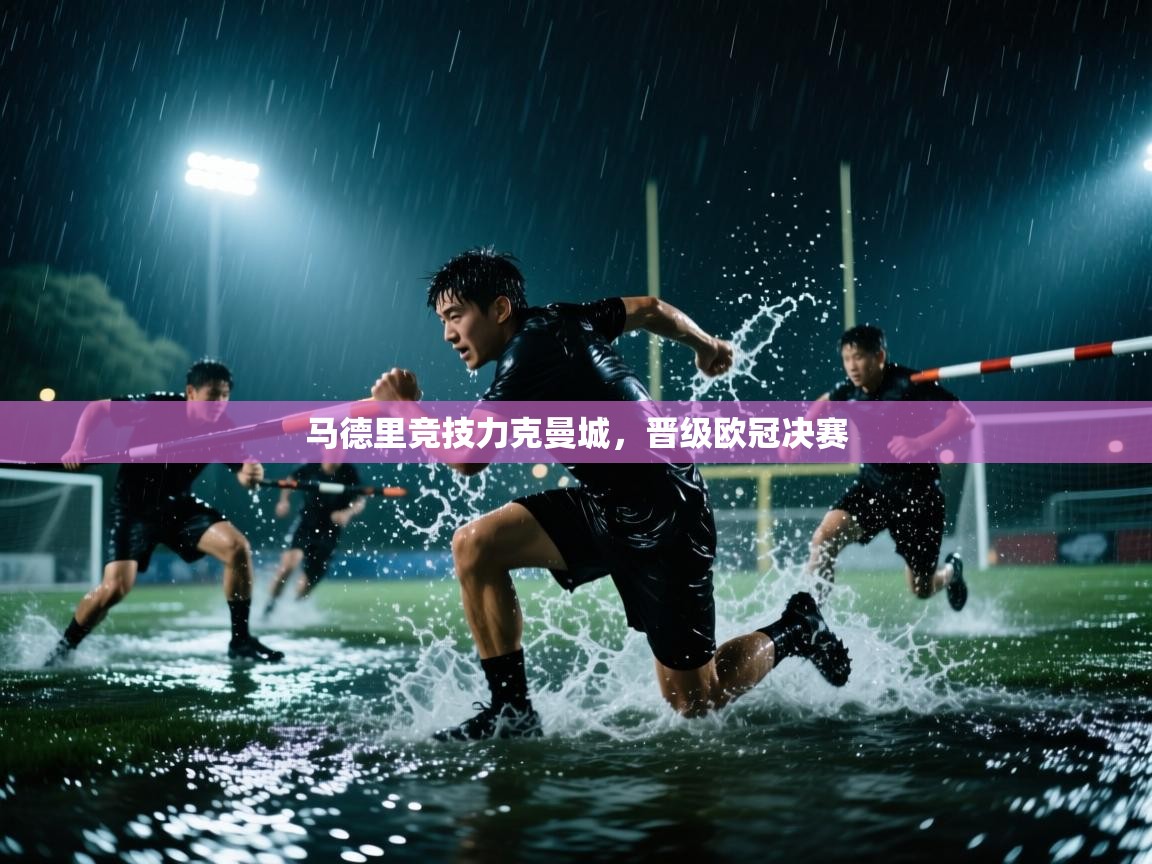 爱游戏下载-马德里竞技力克曼城，晋级欧冠决赛  第2张