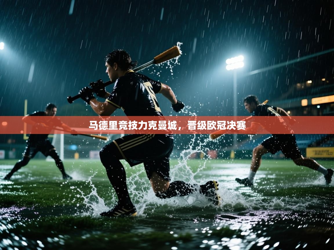 爱游戏下载-马德里竞技力克曼城，晋级欧冠决赛  第3张