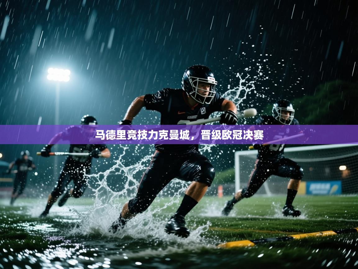 爱游戏下载-马德里竞技力克曼城，晋级欧冠决赛  第4张