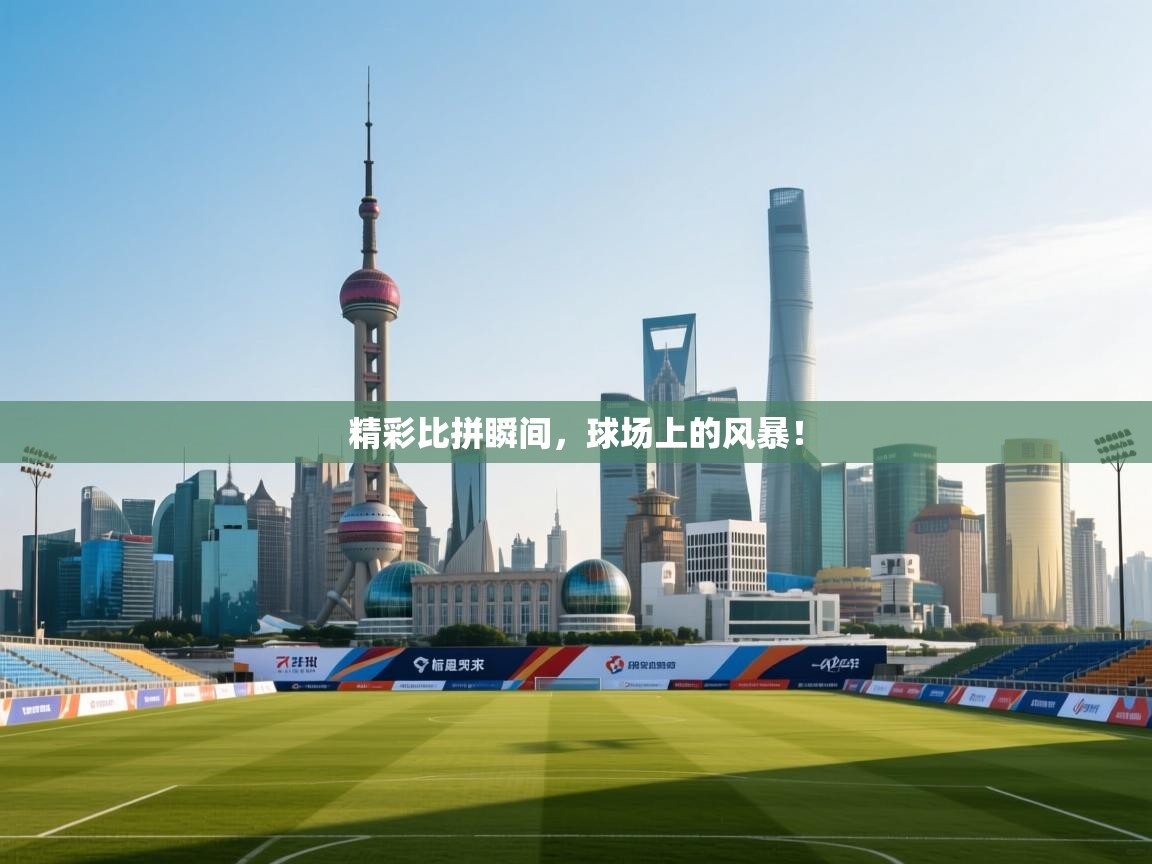 爱游戏娱乐赞助罗马02-精彩比拼瞬间，球场上的风暴！  第1张