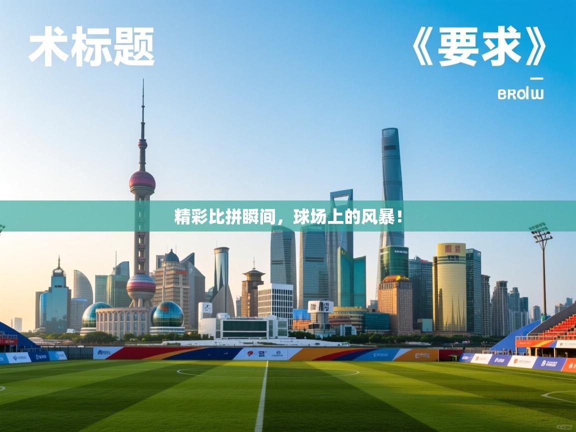 爱游戏娱乐赞助罗马02-精彩比拼瞬间，球场上的风暴！  第2张