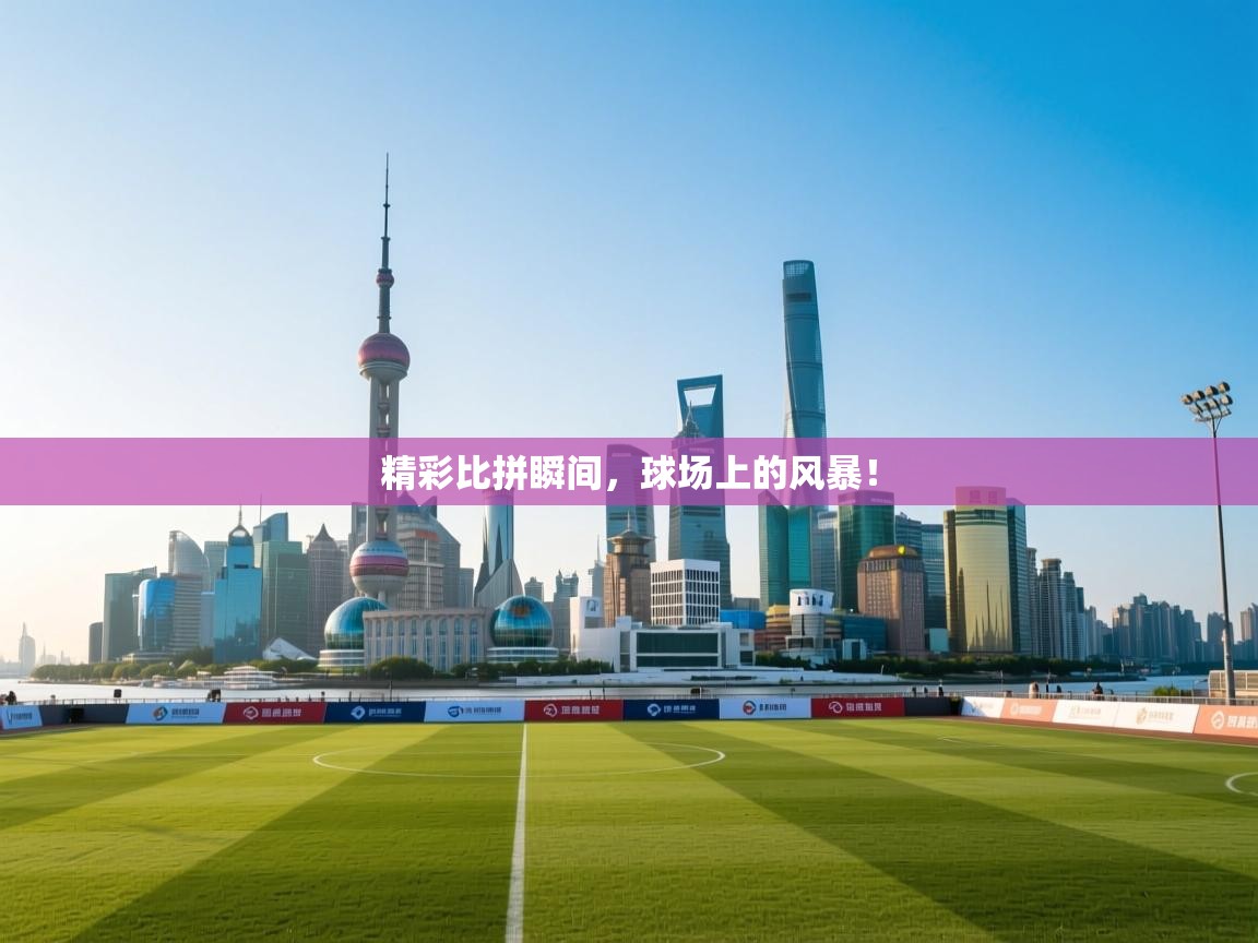 爱游戏娱乐赞助罗马02-精彩比拼瞬间，球场上的风暴！  第3张