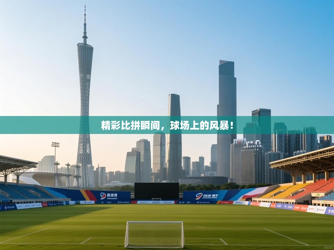 爱游戏娱乐赞助罗马02-精彩比拼瞬间，球场上的风暴！  第4张